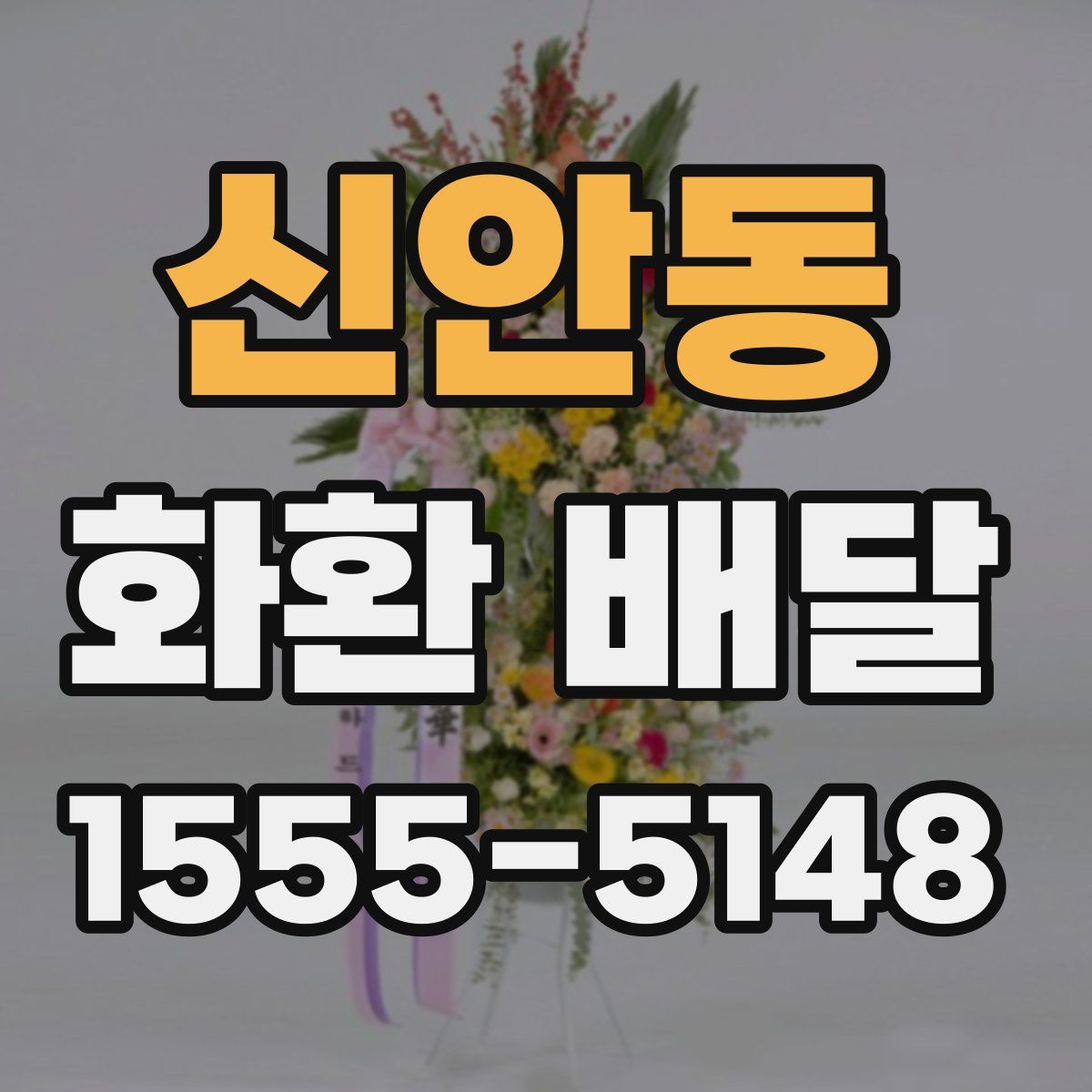신안동 화환 배달