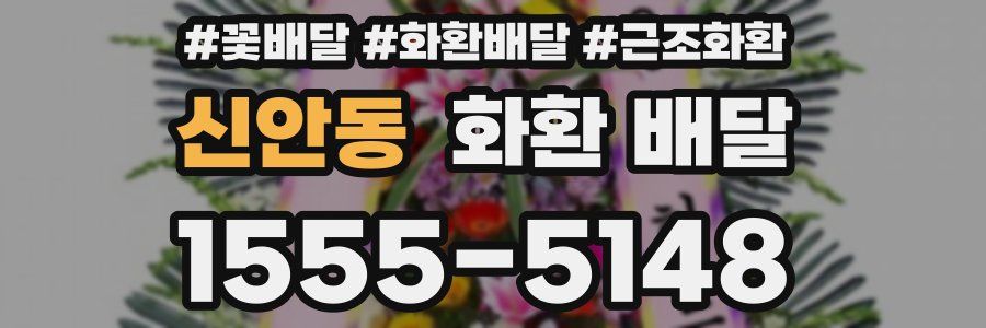 신안동 화환 배달
