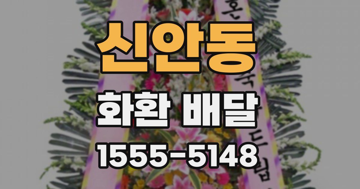 신안동 화환 배달