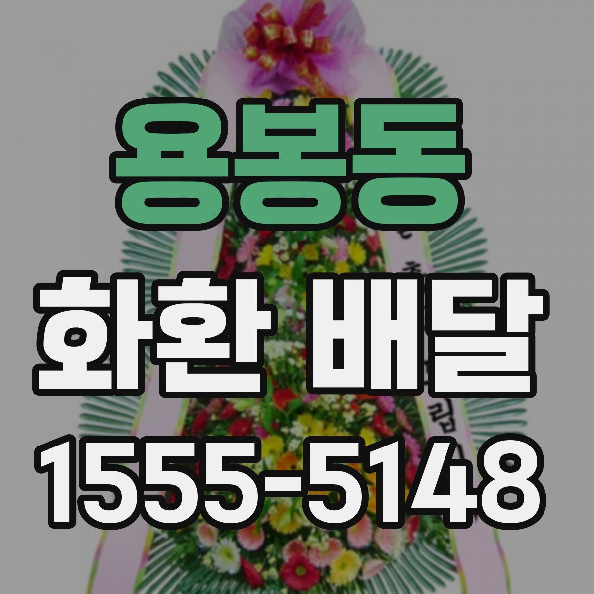 용봉동 화환 배달