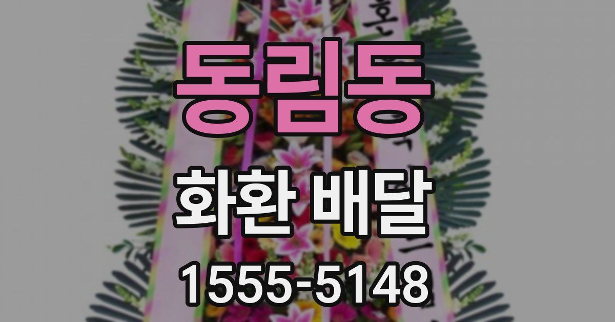 동림동 화환 배달