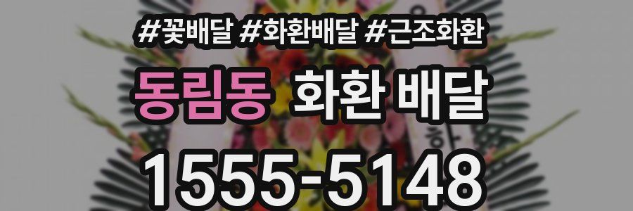 동림동 화환 배달