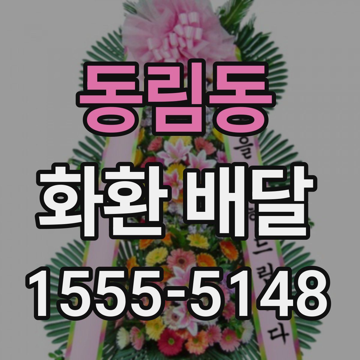 동림동 화환 배달