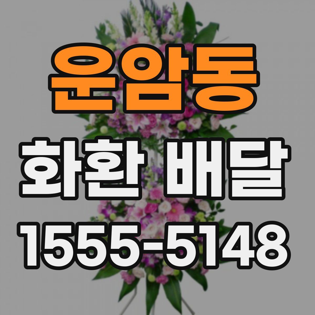 운암동 화환 배달