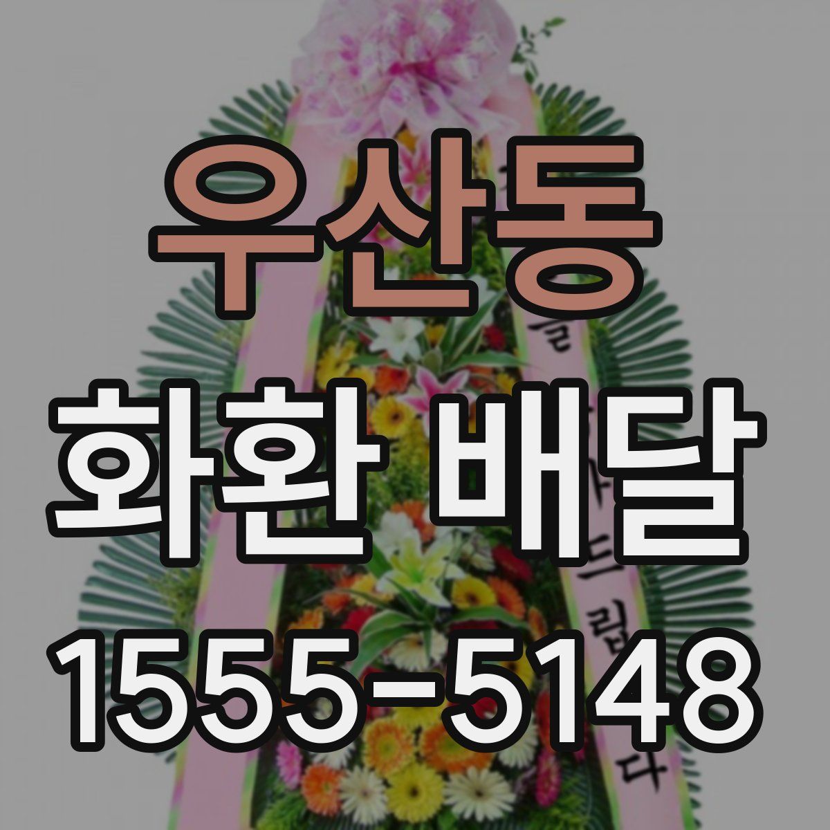 우산동 화환 배달