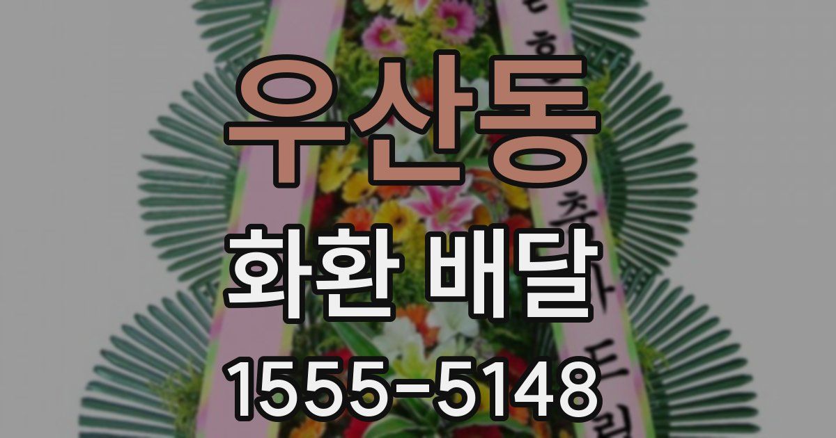 우산동 화환 배달