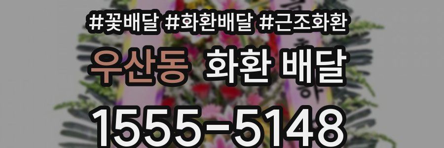 우산동 화환 배달
