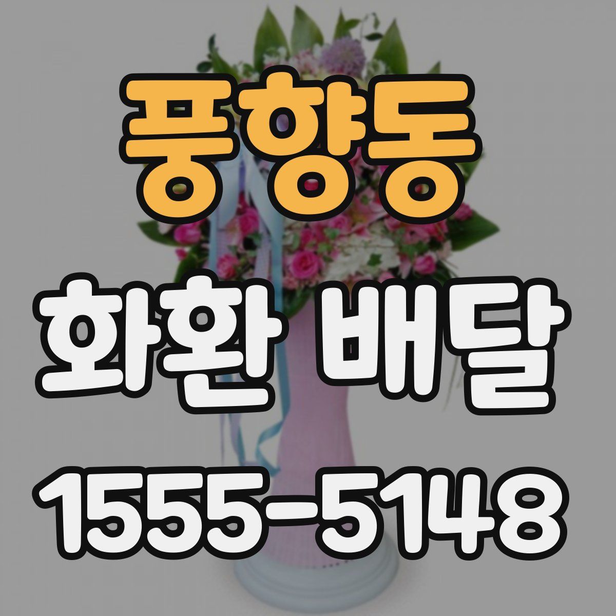 풍향동 화환 배달