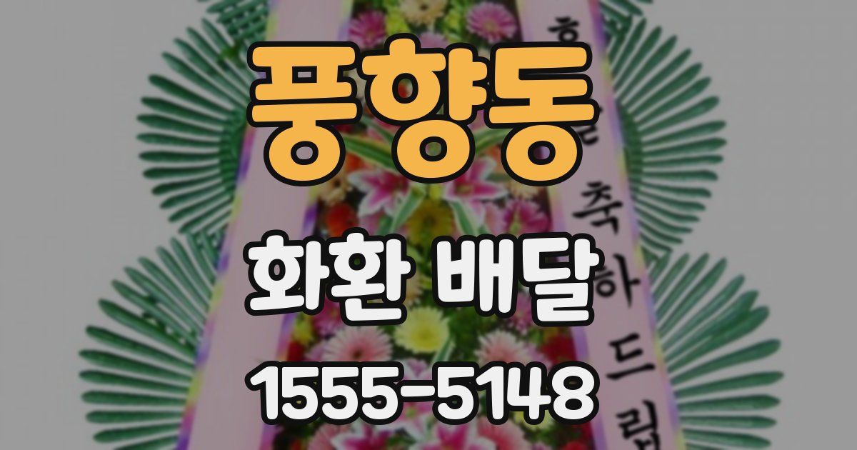 풍향동 화환 배달