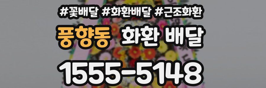 풍향동 화환 배달