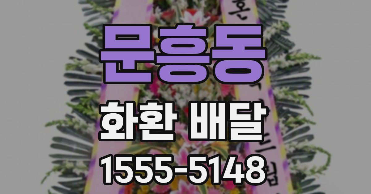 문흥동 화환 배달