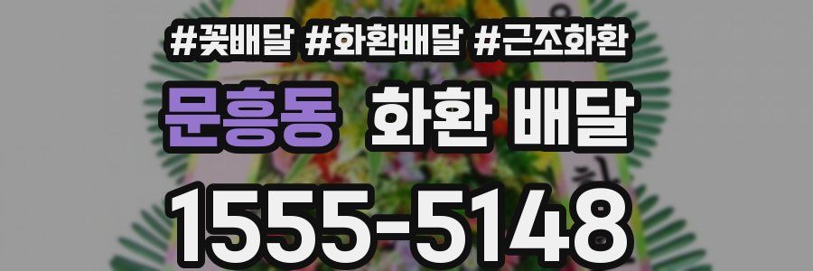 문흥동 화환 배달