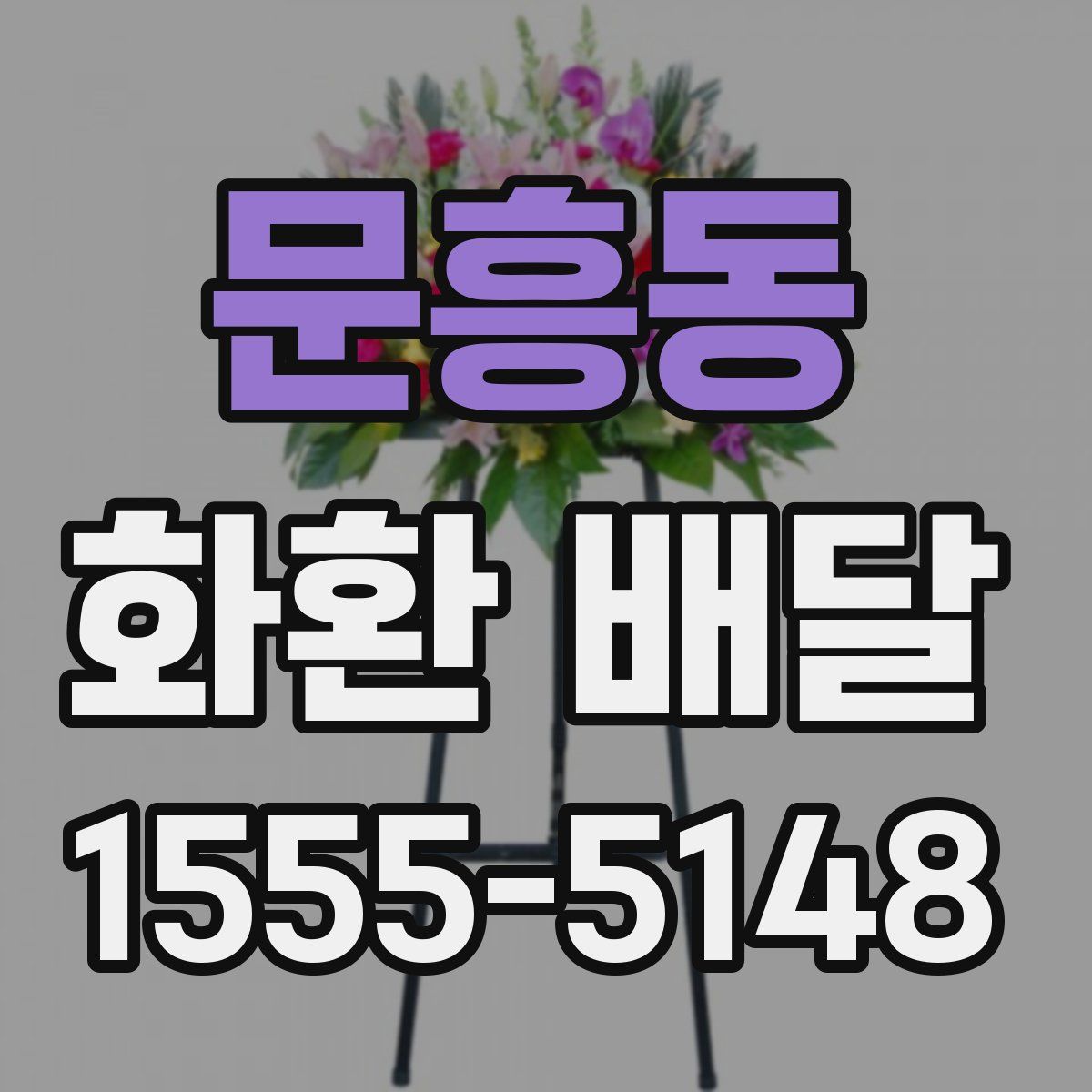 문흥동 화환 배달