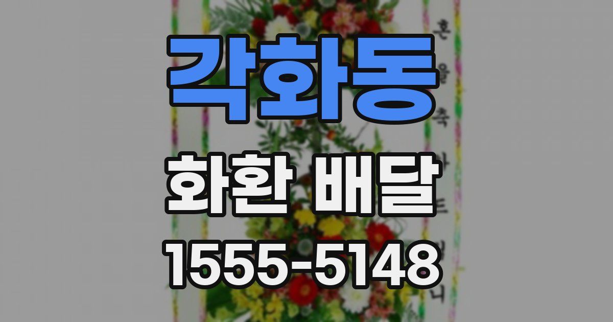 각화동 화환 배달
