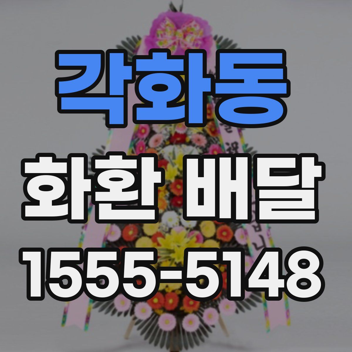 각화동 화환 배달