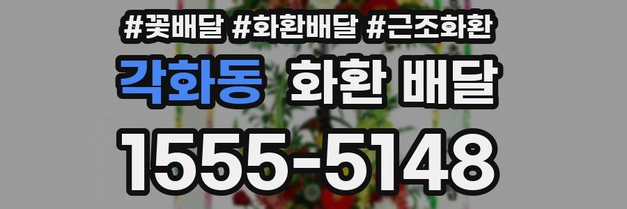 각화동 화환 배달