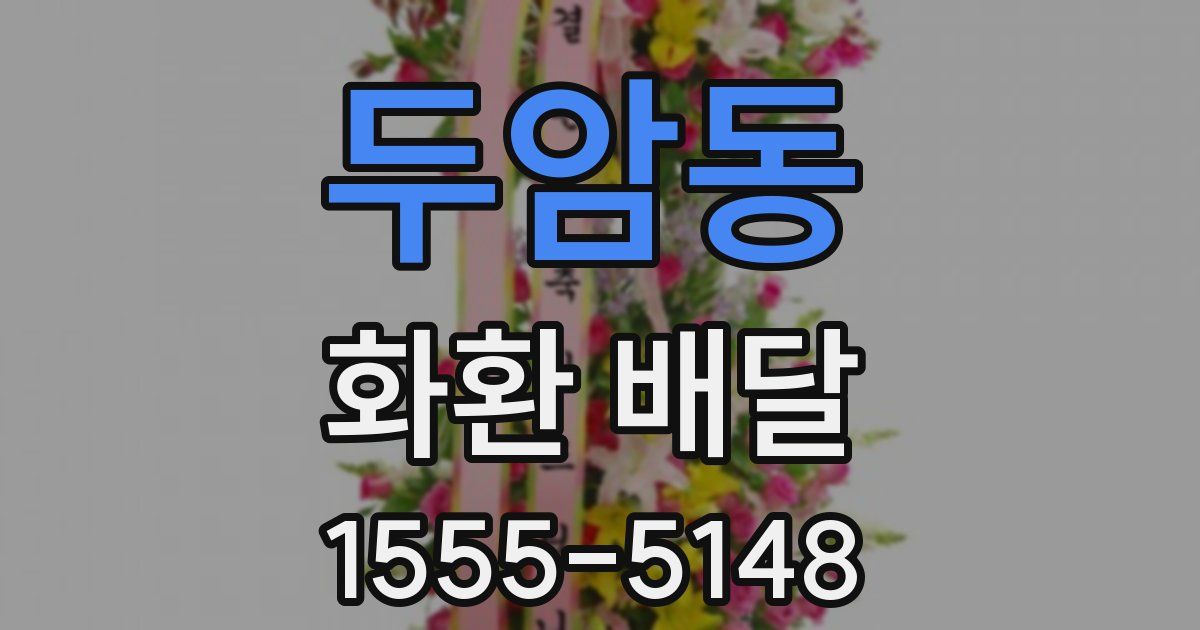 두암동 화환 배달