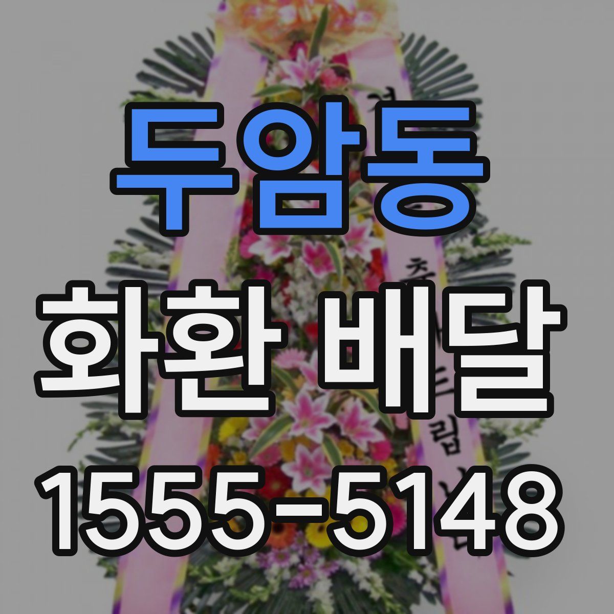 두암동 화환 배달