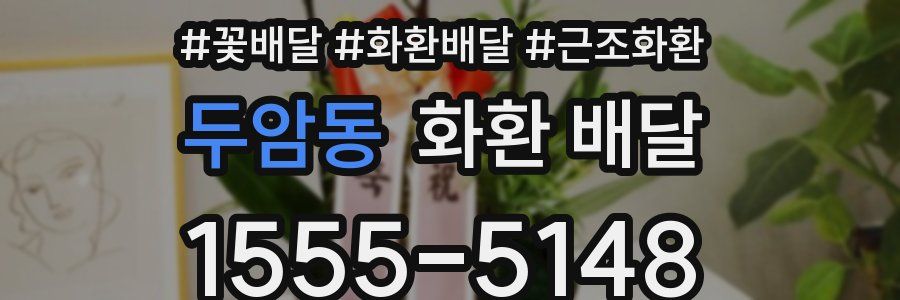 두암동 화환 배달