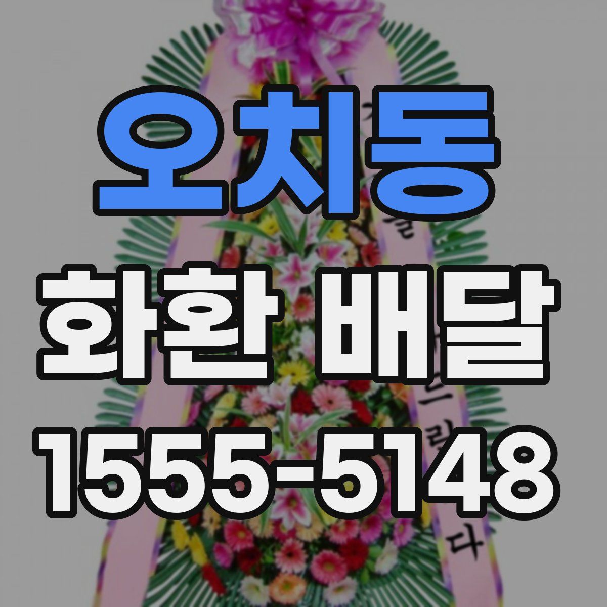 오치동 화환 배달