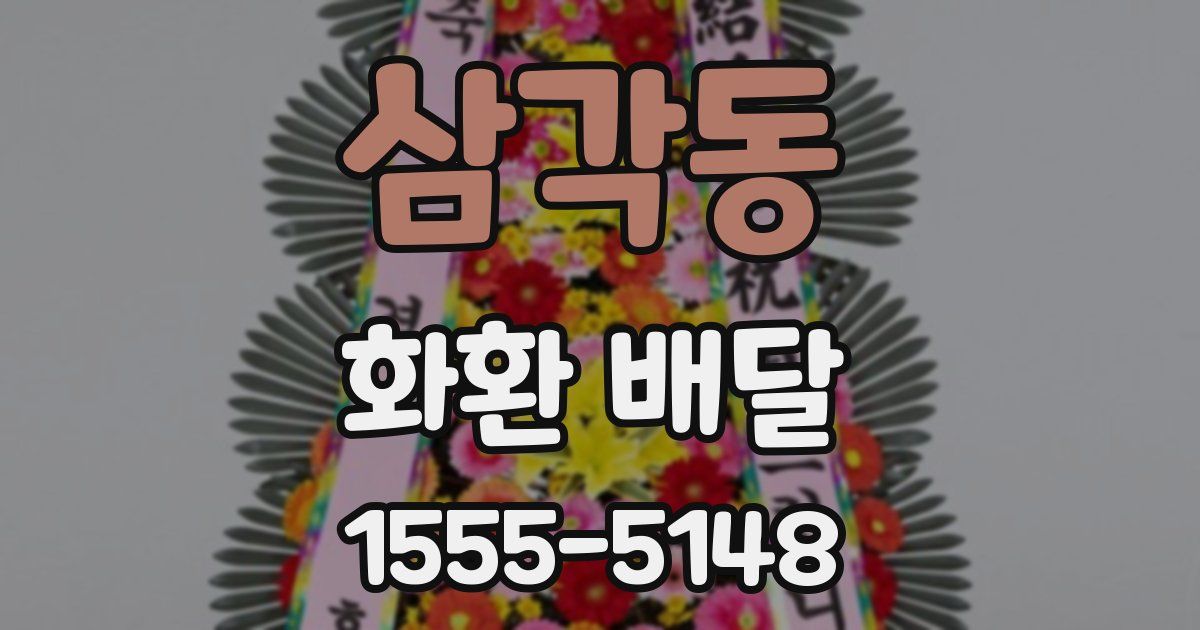 삼각동 화환 배달