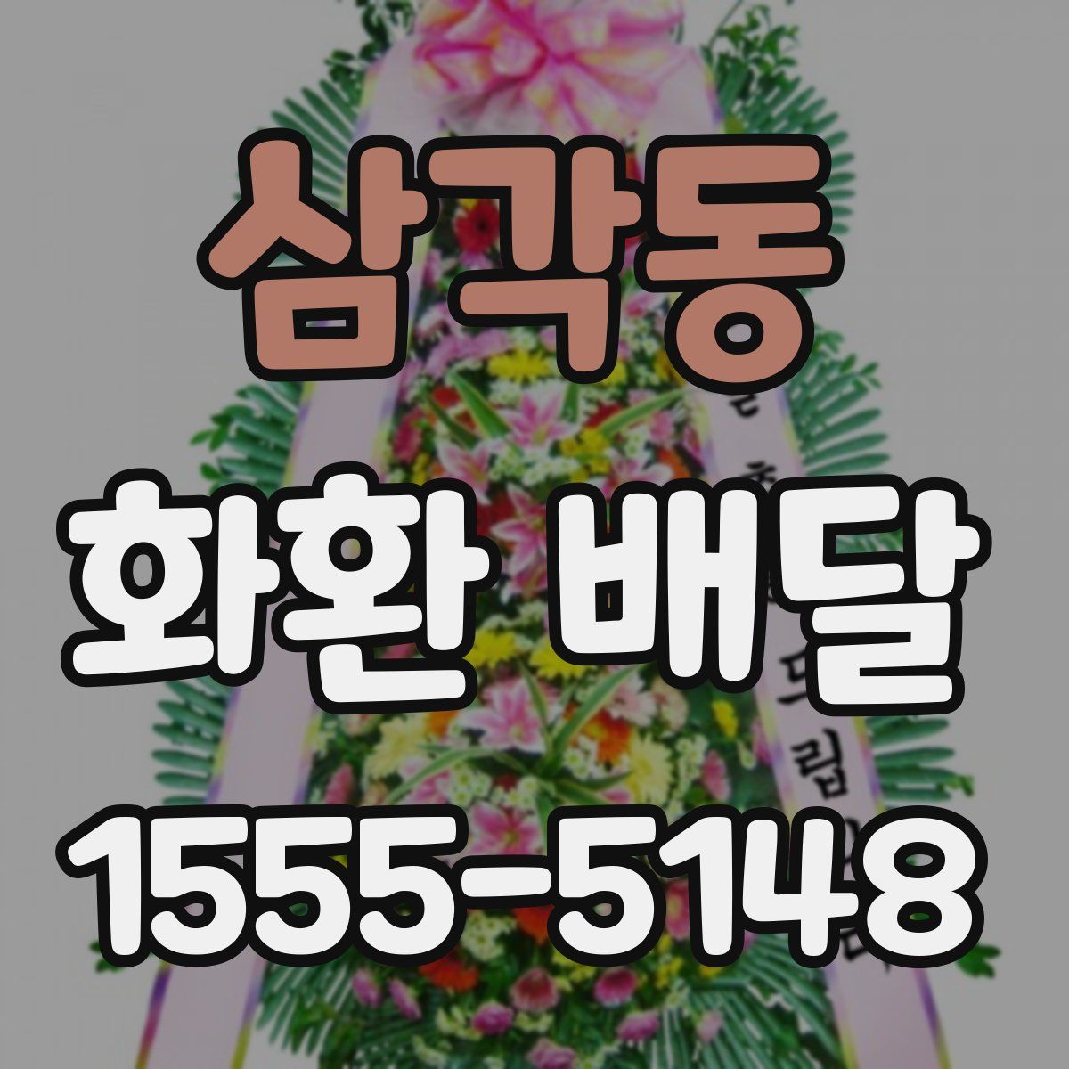 삼각동 화환 배달