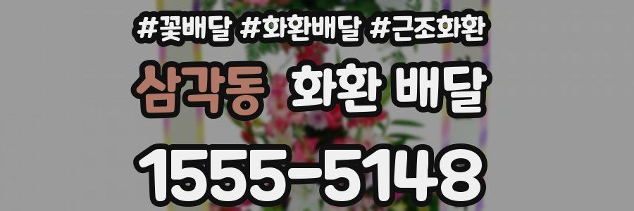 삼각동 화환 배달