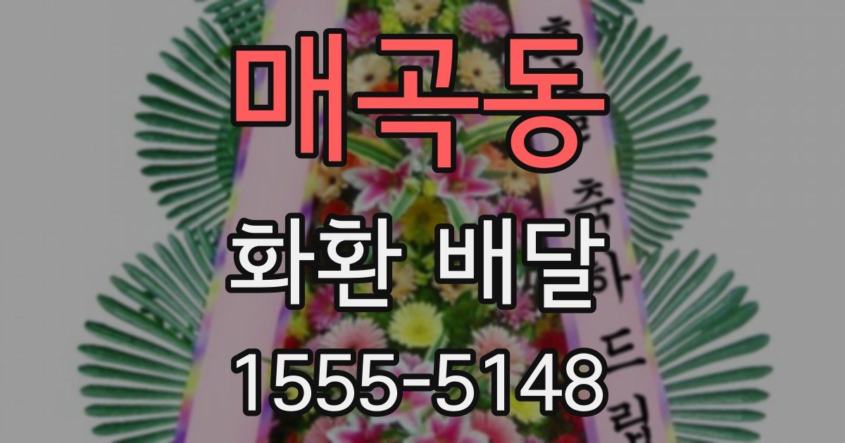 매곡동 화환 배달