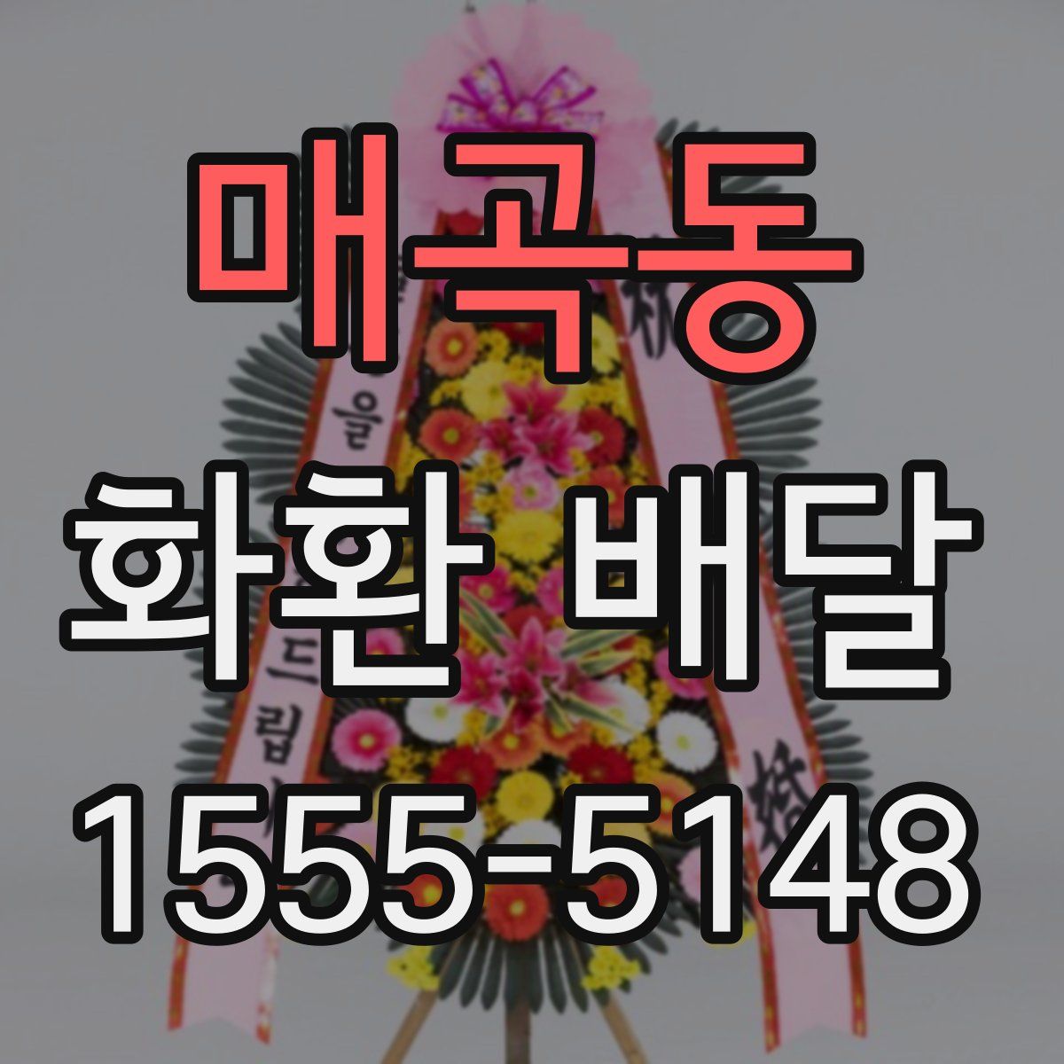 매곡동 화환 배달
