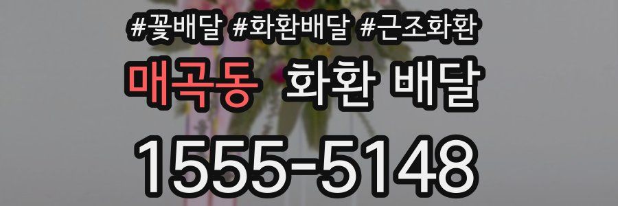 매곡동 화환 배달