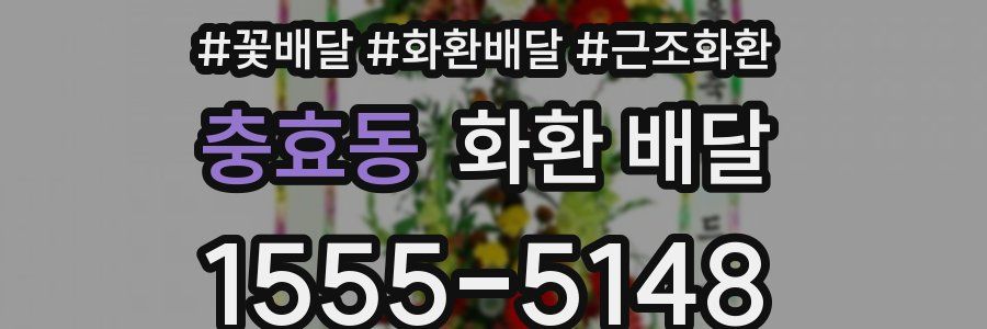충효동 화환 배달