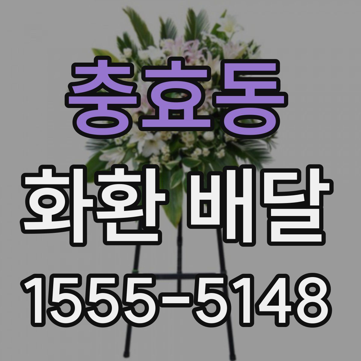 충효동 화환 배달