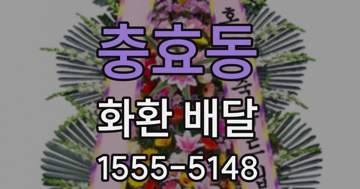 충효동 화환 배달
