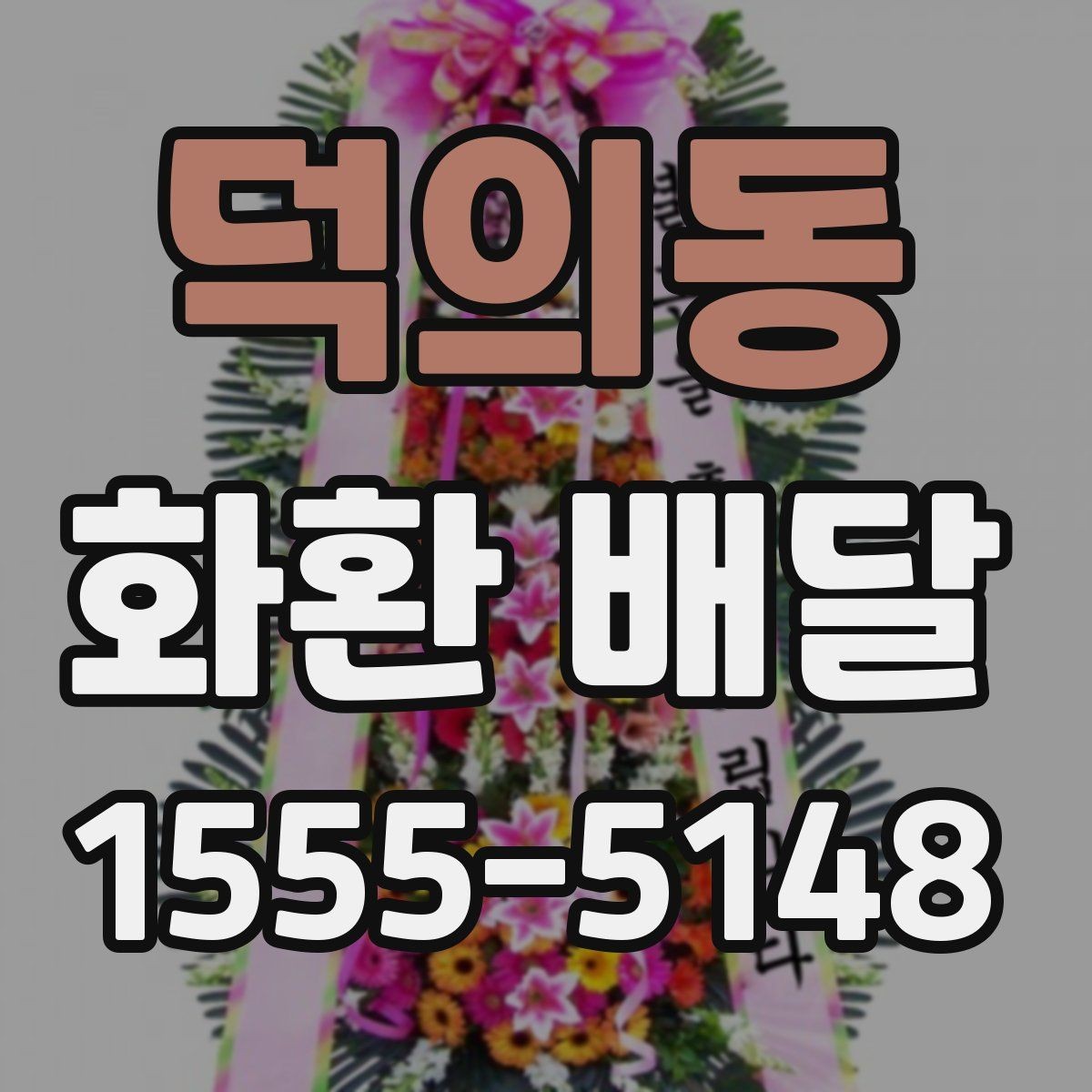 덕의동 화환 배달 진행 시 알아두면 편한 정보
