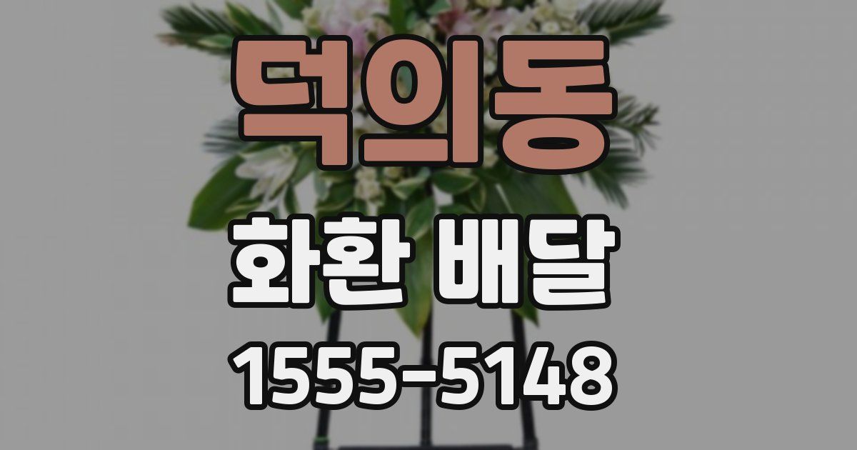 덕의동 화환 배달