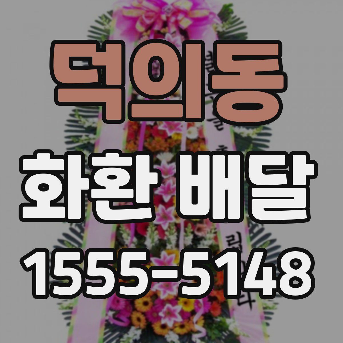 덕의동 화환 배달
