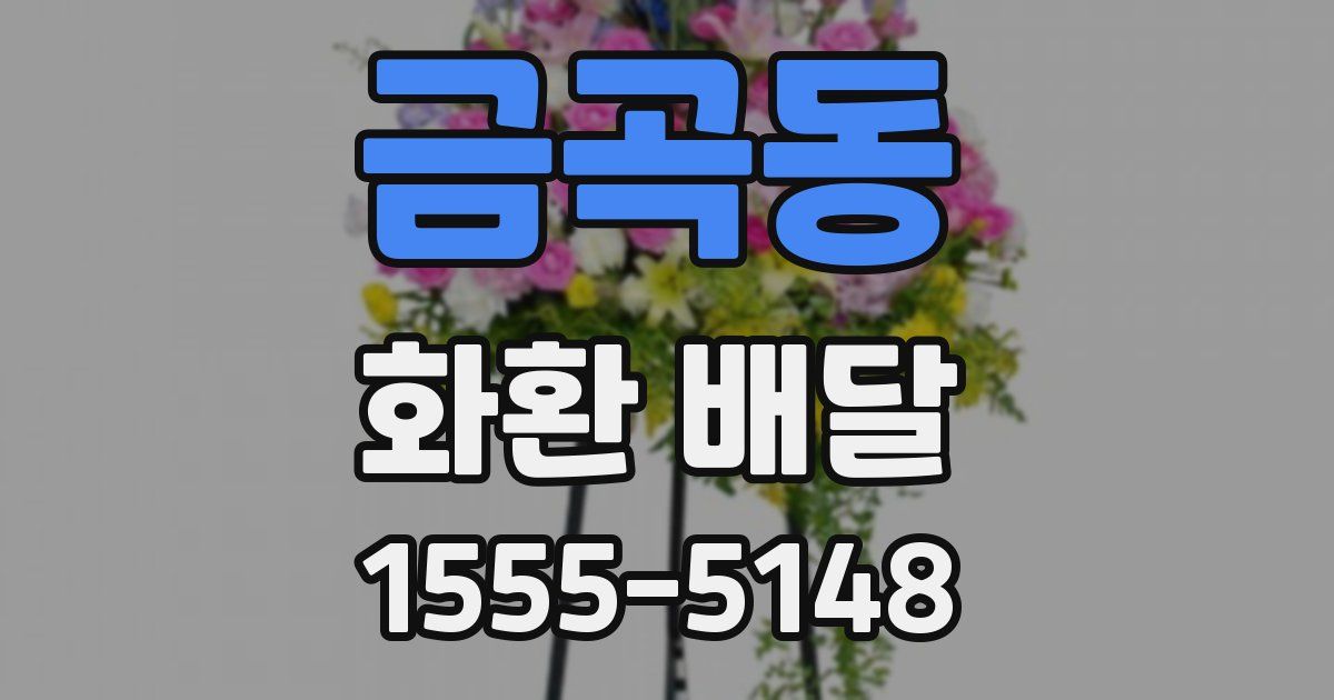 금곡동 화환 배달
