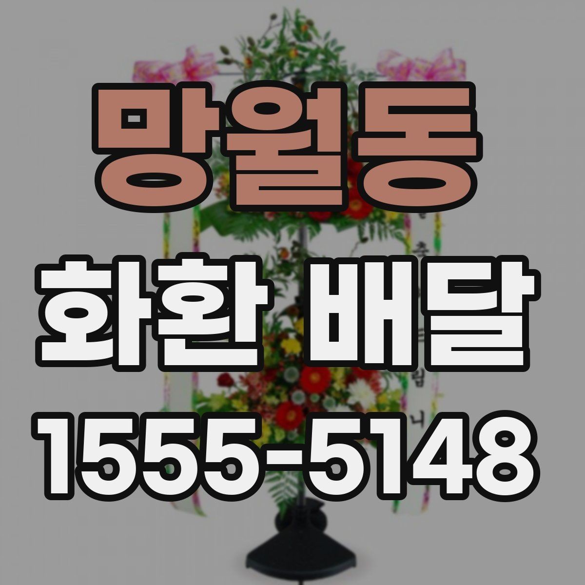 망월동 화환 배달 예약 방식별 장단점 살펴보기