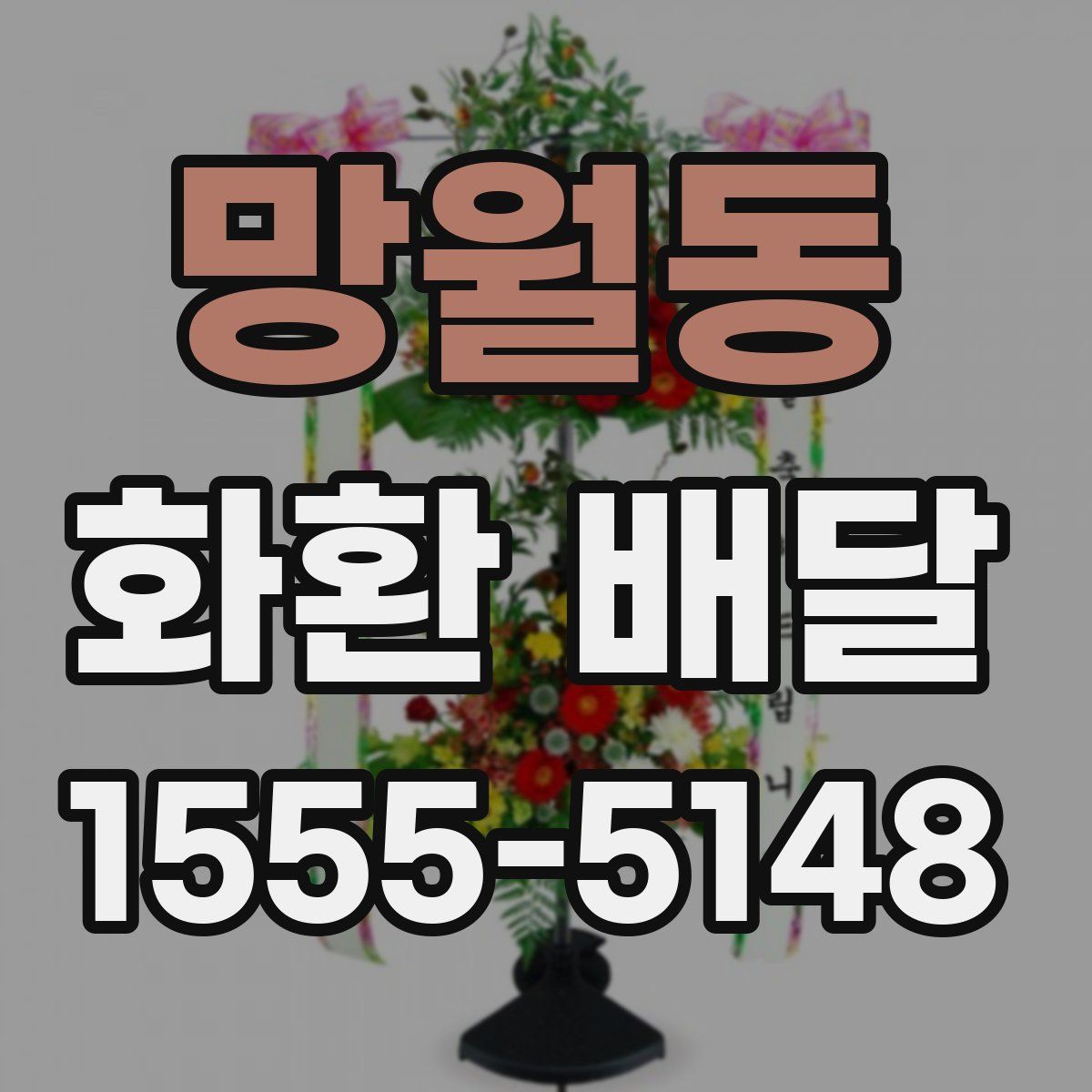 망월동 화환 배달