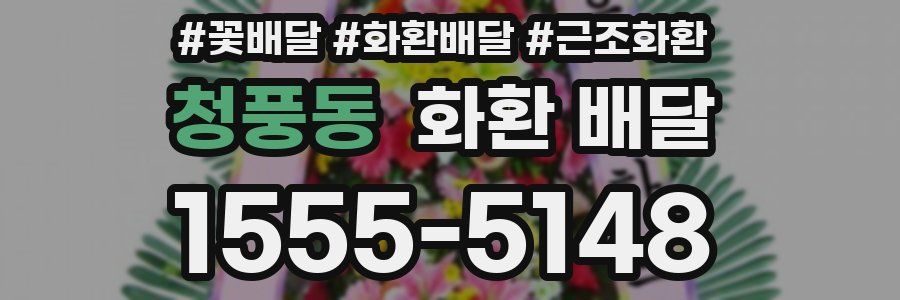 청풍동 화환 배달