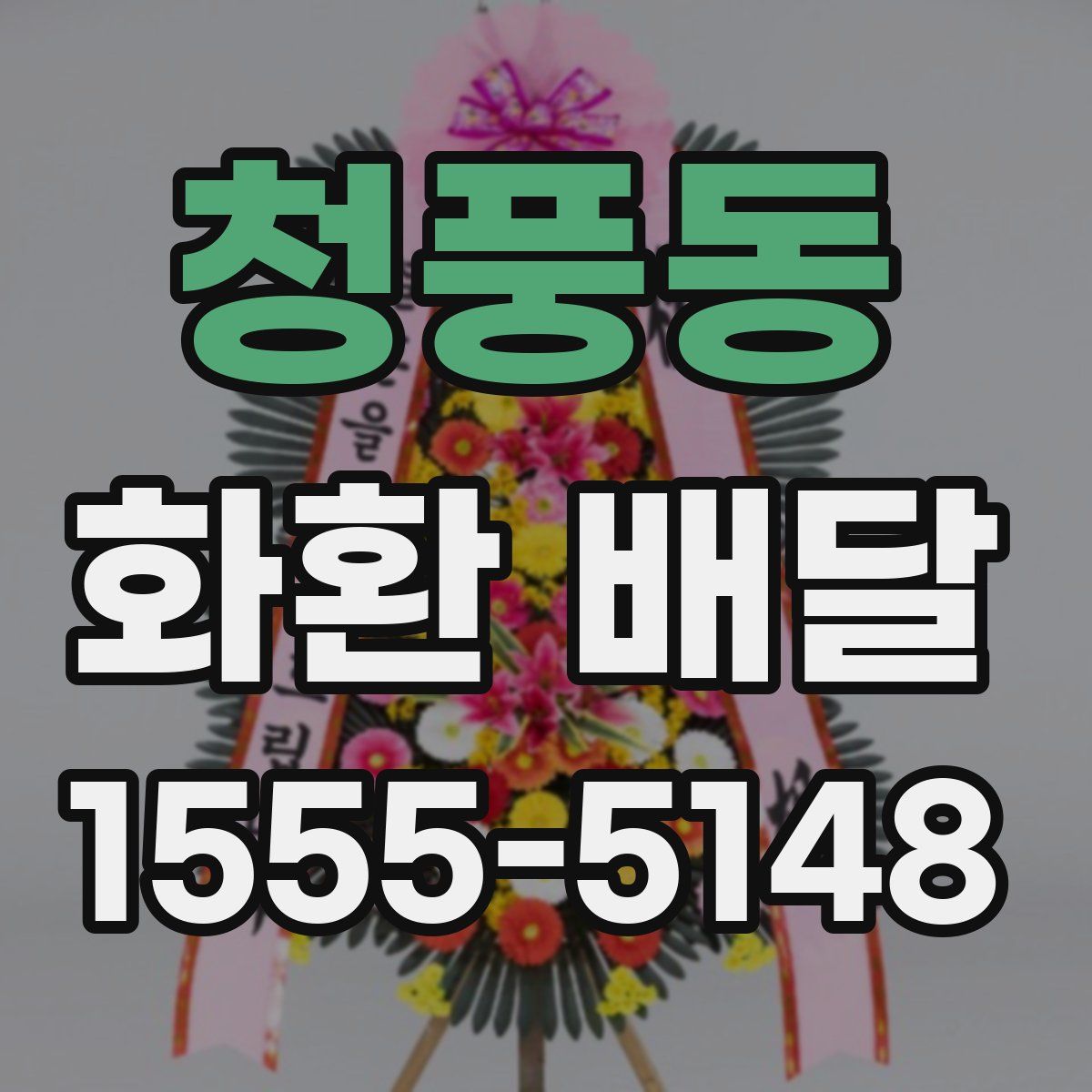 청풍동 화환 배달