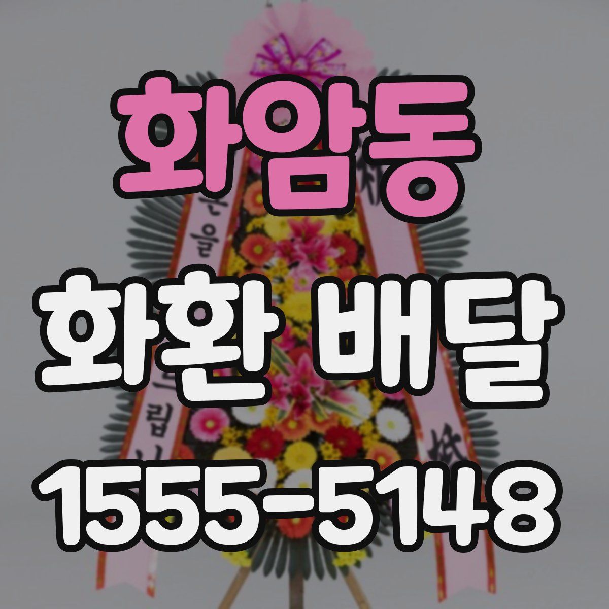 화암동 화환 배달