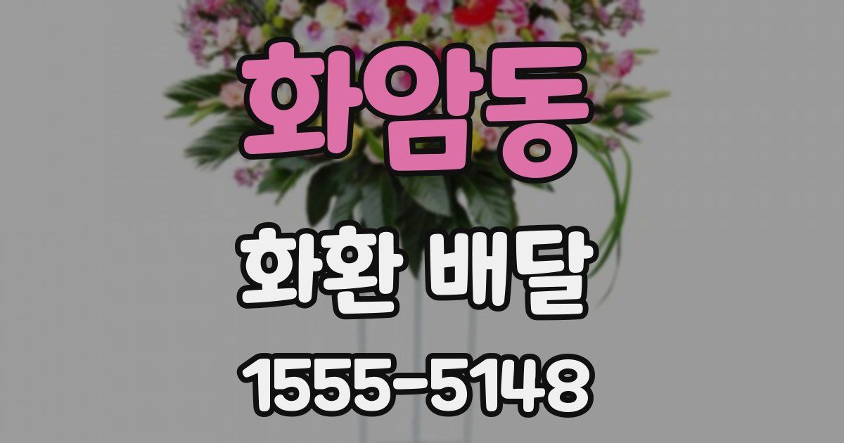 화암동 화환 배달
