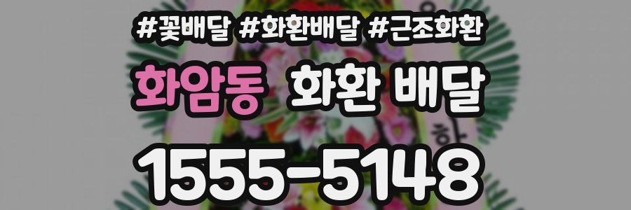 화암동 화환 배달