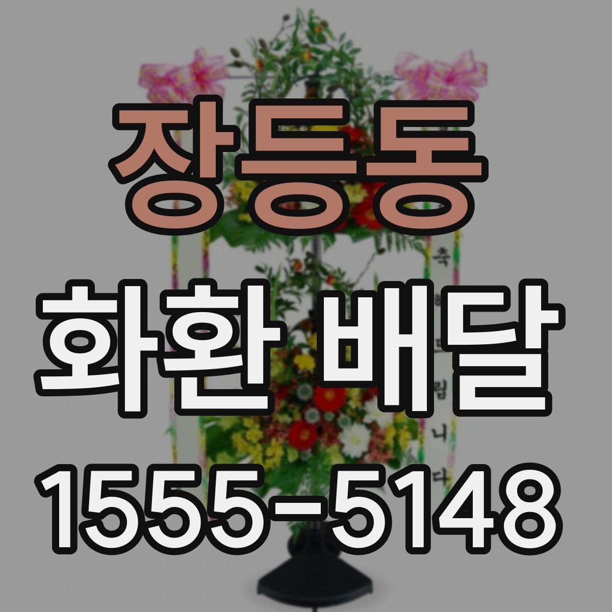 장등동 화환 배달 요청할 때 연락처 확인이 필요한 이유
