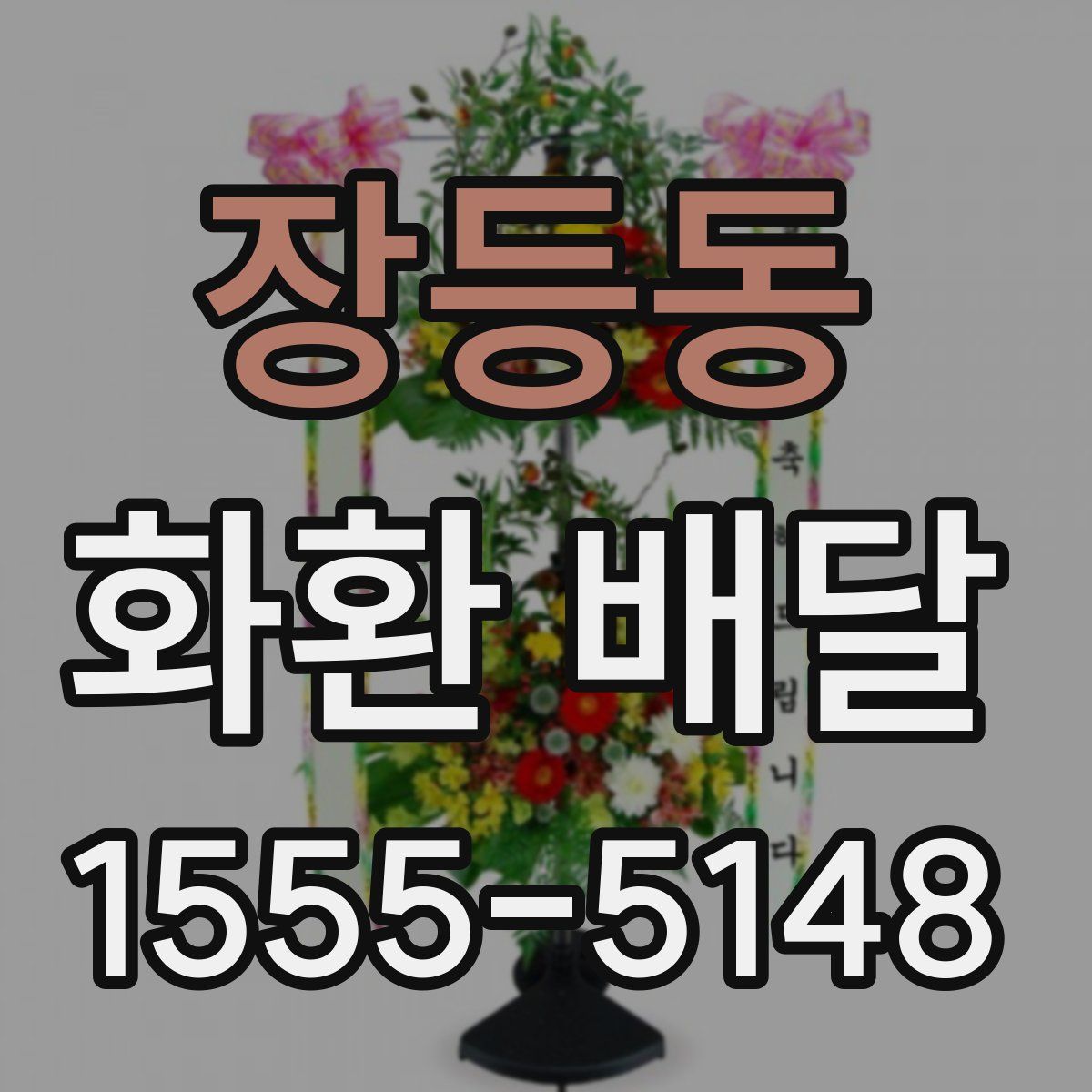 장등동 화환 배달