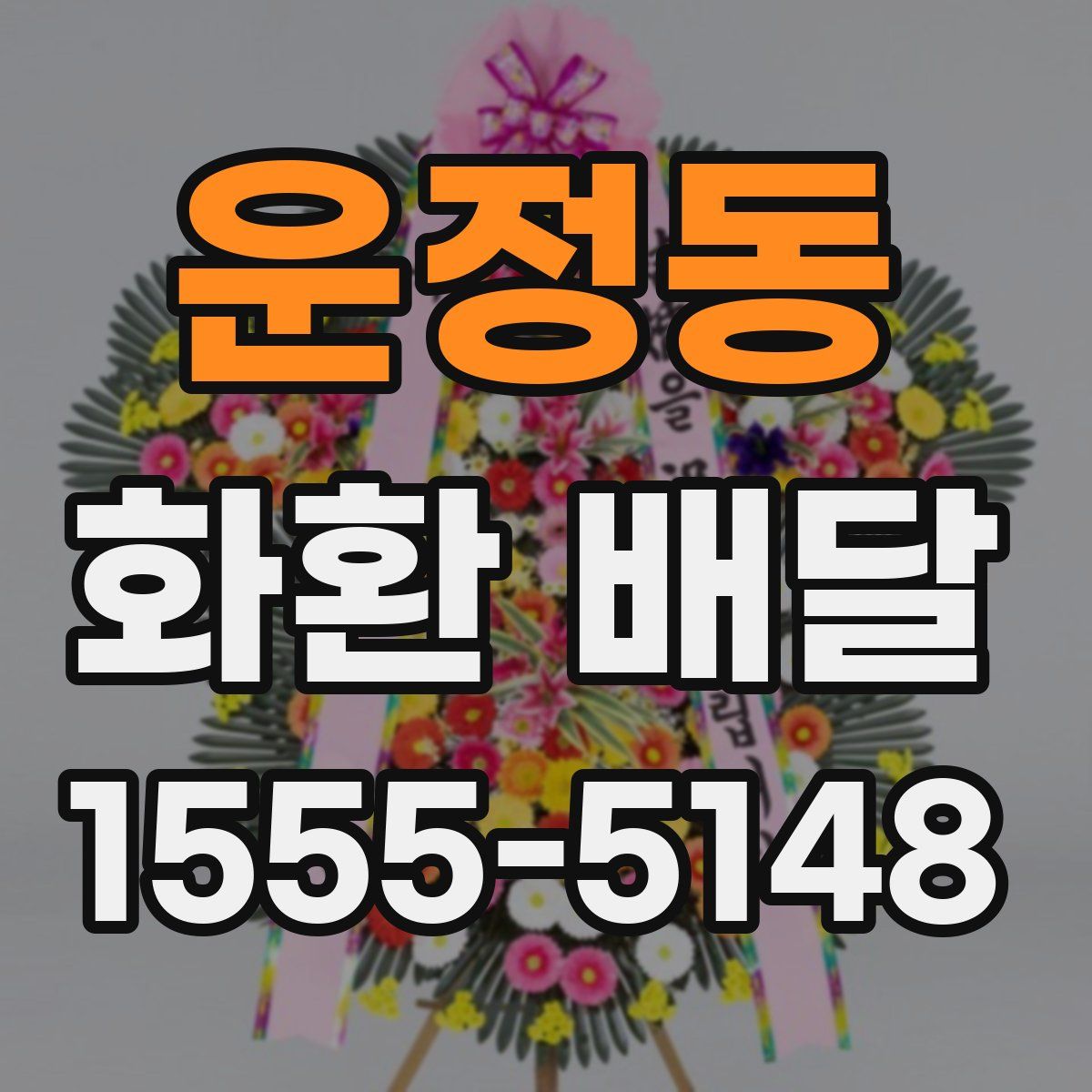운정동 화환 배달