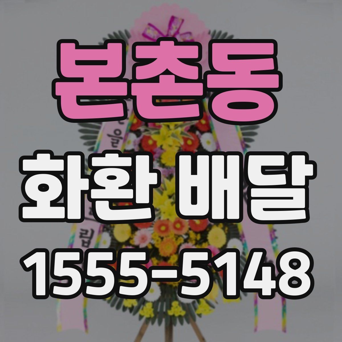 본촌동 화환 배달 현장 확인이 필요한 경우
