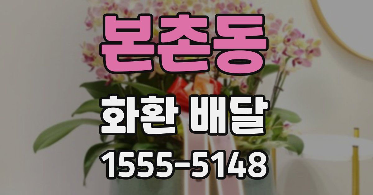 본촌동 화환 배달