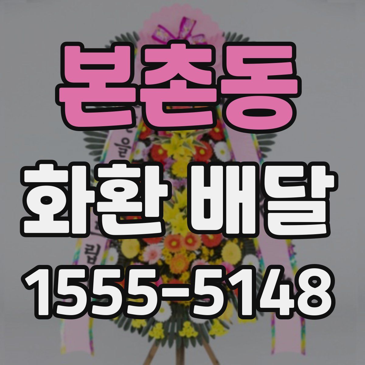 본촌동 화환 배달